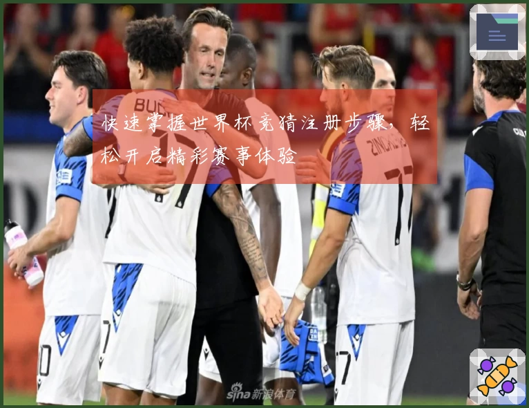 快速掌握世界杯竞猜注册步骤，轻松开启精彩赛事体验