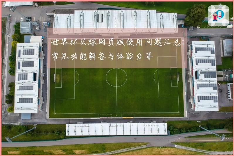 世界杯买球网页版使用问题汇总：常见功能解答与体验分享