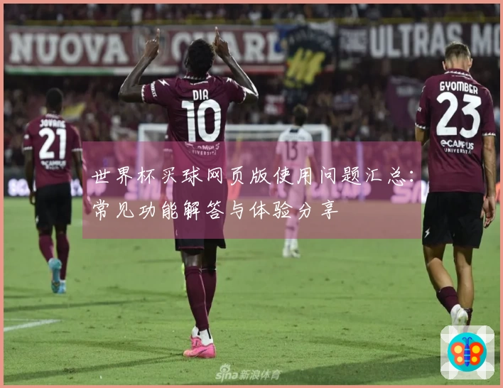 世界杯买球网页版使用问题汇总：常见功能解答与体验分享